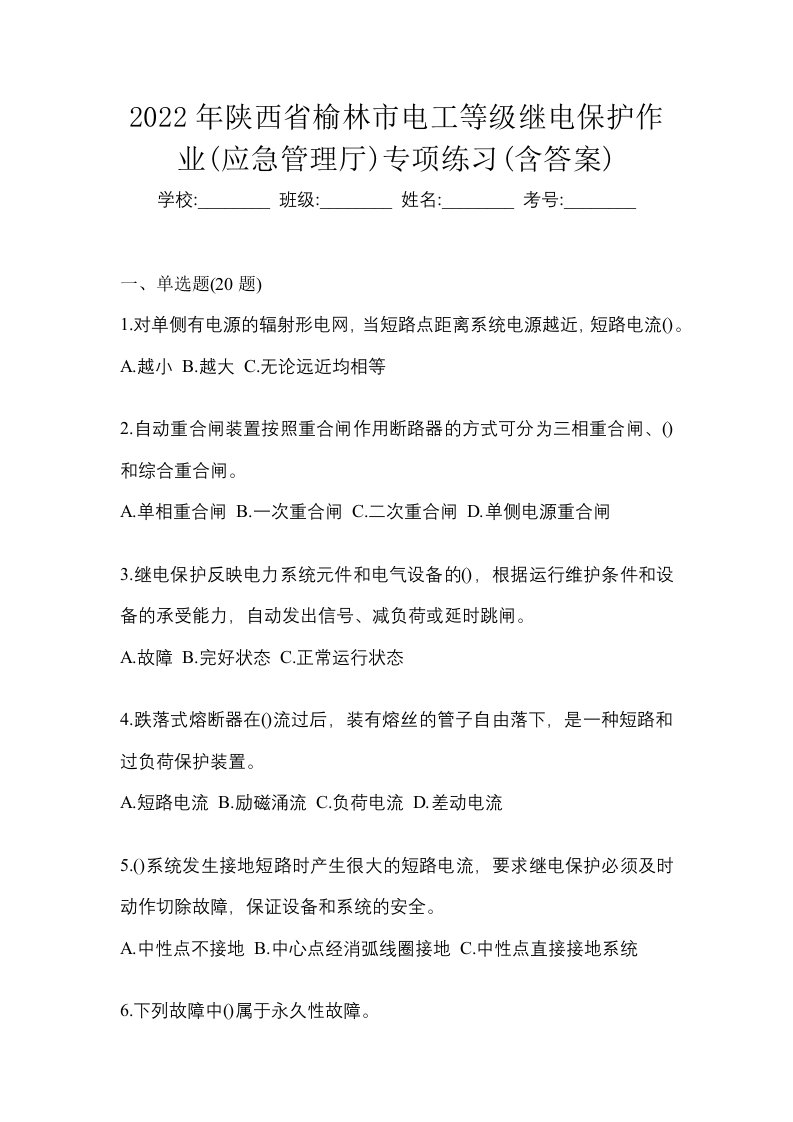 2022年陕西省榆林市电工等级继电保护作业应急管理厅专项练习含答案