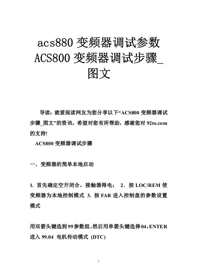 acs880变频器调试参数