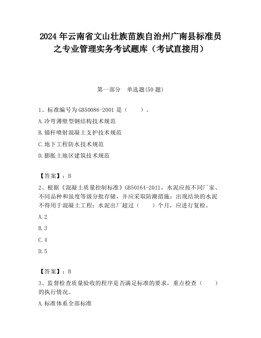 2024年云南省文山壮族苗族自治州广南县标准员之专业管理实务考试题库（考试直接用）