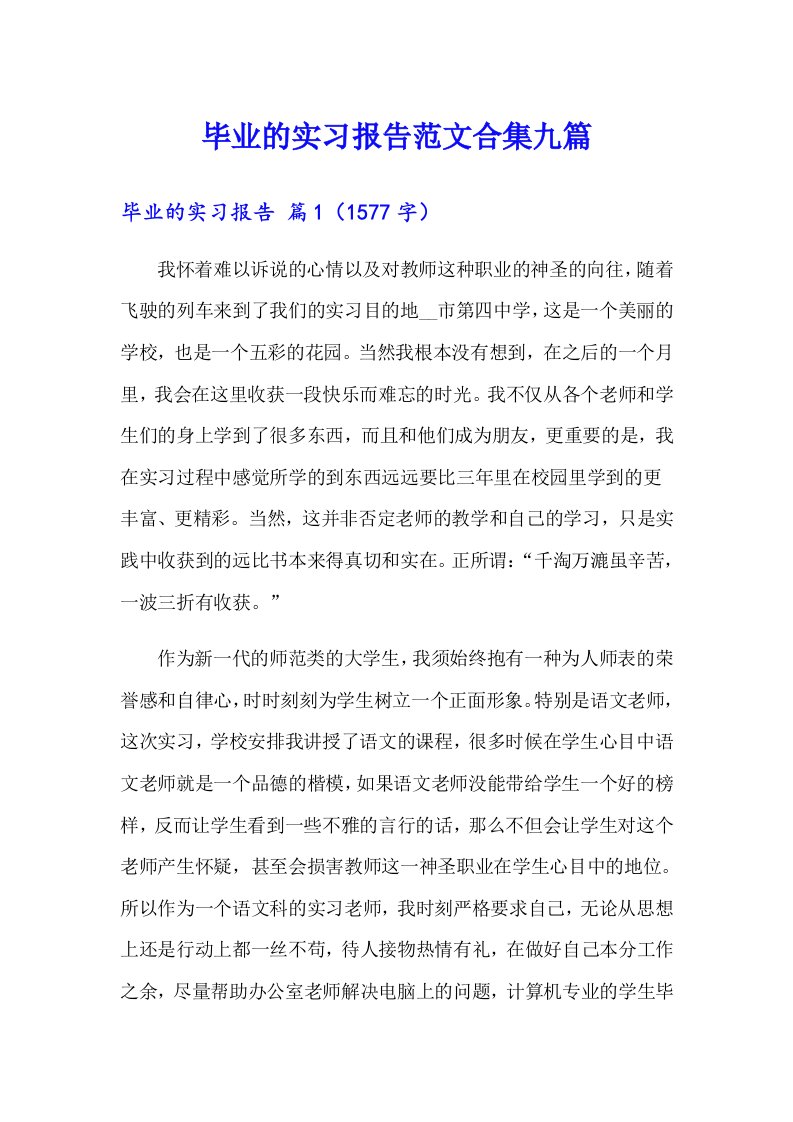 【精编】毕业的实习报告范文合集九篇