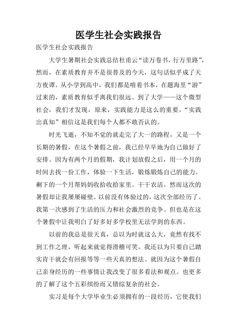 医学生社会实践报告.docx