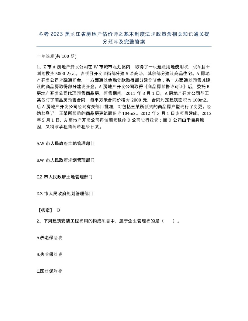 备考2023黑龙江省房地产估价师之基本制度法规政策含相关知识通关提分题库及完整答案