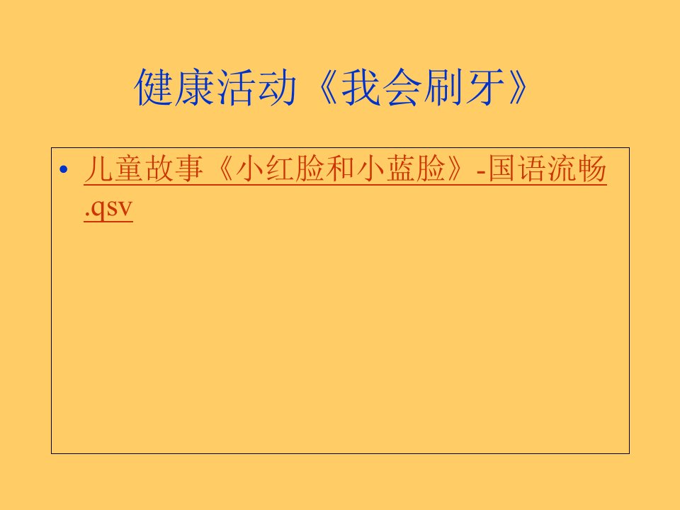 健康活动《我会刷牙》幻灯片