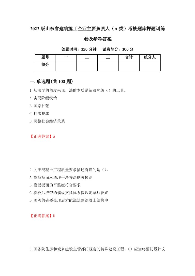 2022版山东省建筑施工企业主要负责人A类考核题库押题训练卷及参考答案第59套