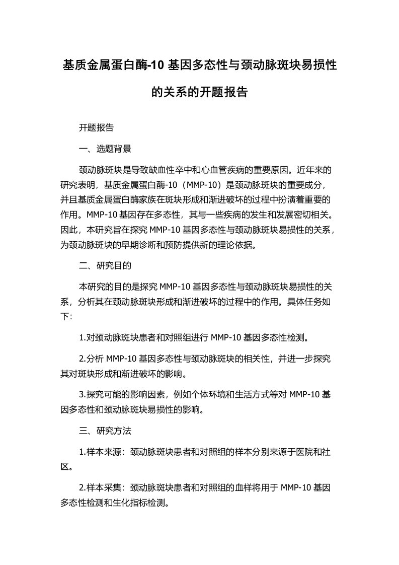 基质金属蛋白酶-10基因多态性与颈动脉斑块易损性的关系的开题报告