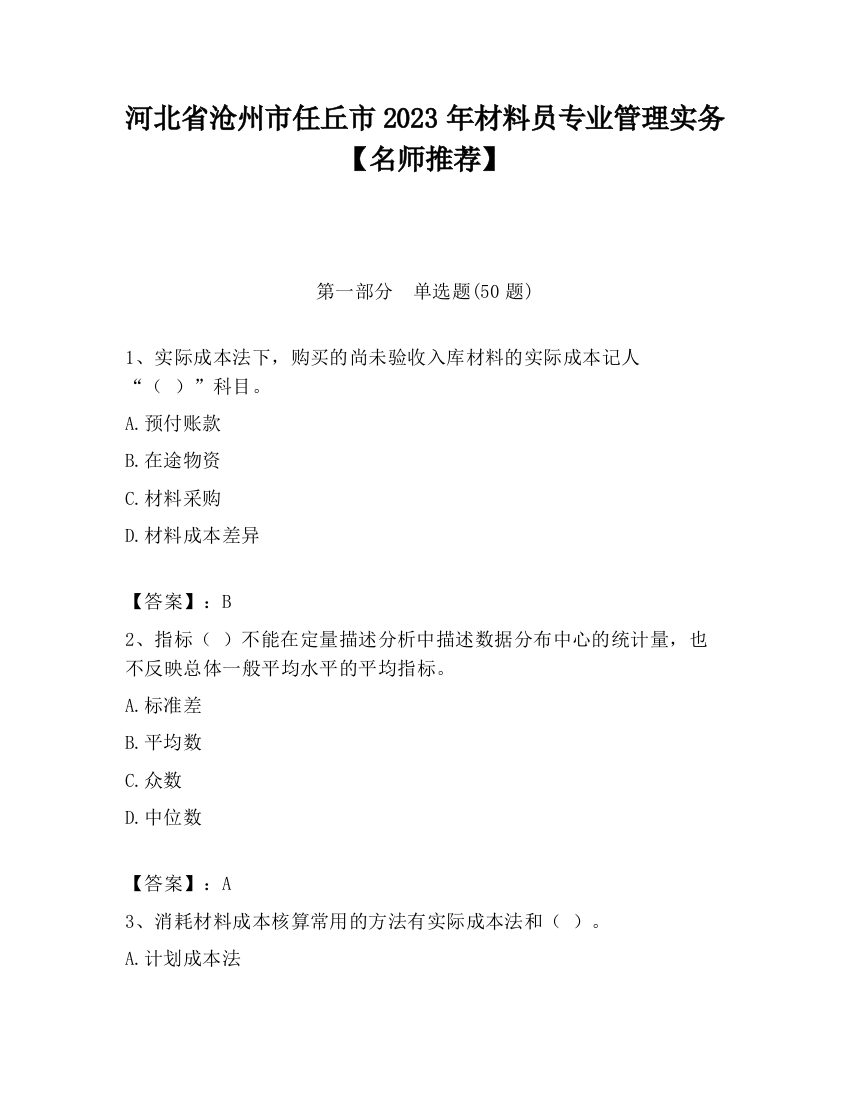 河北省沧州市任丘市2023年材料员专业管理实务【名师推荐】