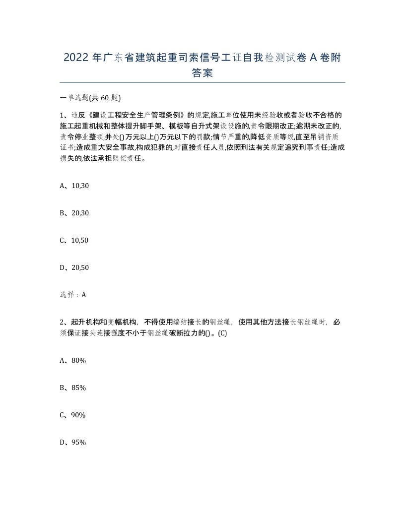 2022年广东省建筑起重司索信号工证自我检测试卷A卷附答案