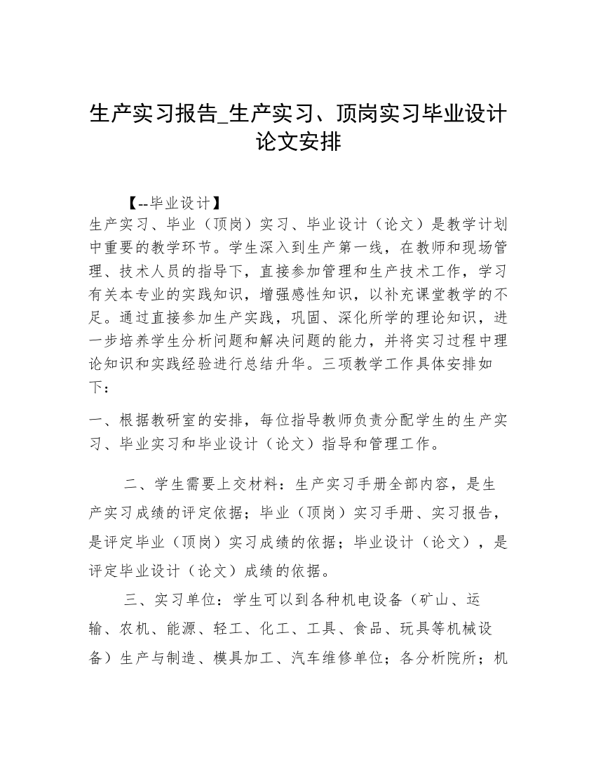 生产实习报告_生产实习、顶岗实习毕业设计论文安排