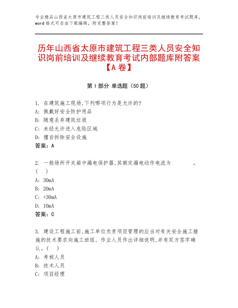 历年山西省太原市建筑工程三类人员安全知识岗前培训及继续教育考试内部题库附答案【A卷】