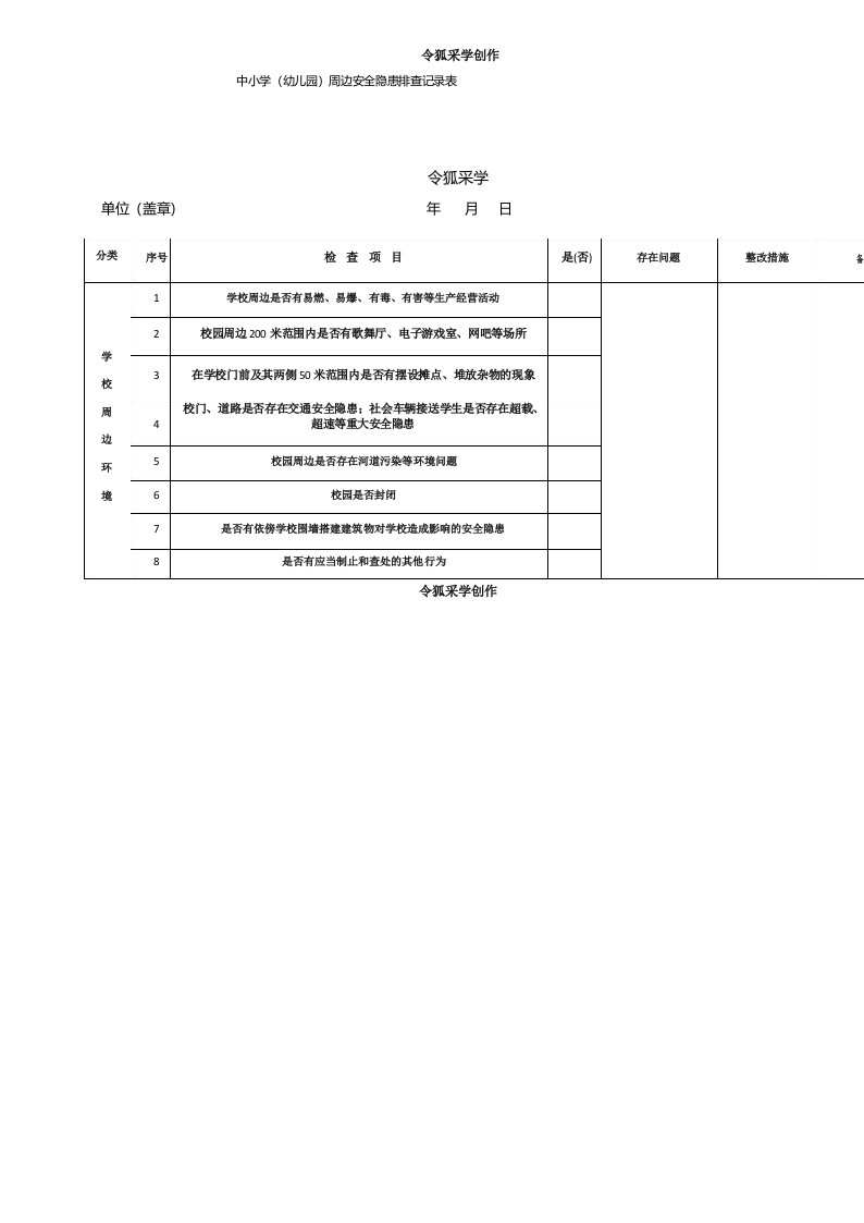 中小学(幼儿园)周边安全隐患排查记录表