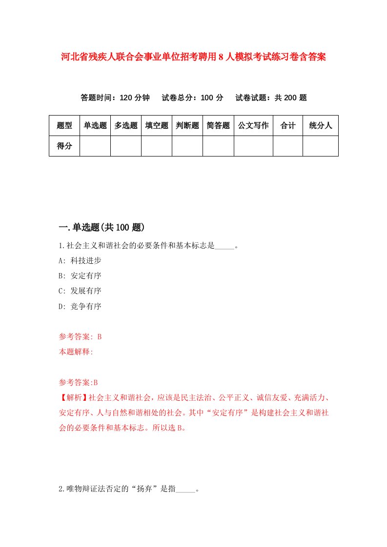 河北省残疾人联合会事业单位招考聘用8人模拟考试练习卷含答案第2版