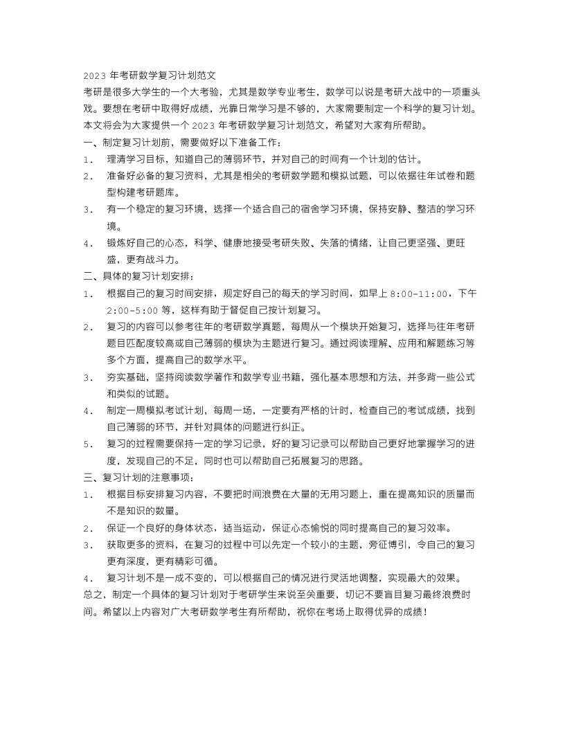 2023年考研数学复习计划范文