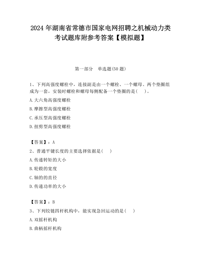 2024年湖南省常德市国家电网招聘之机械动力类考试题库附参考答案【模拟题】