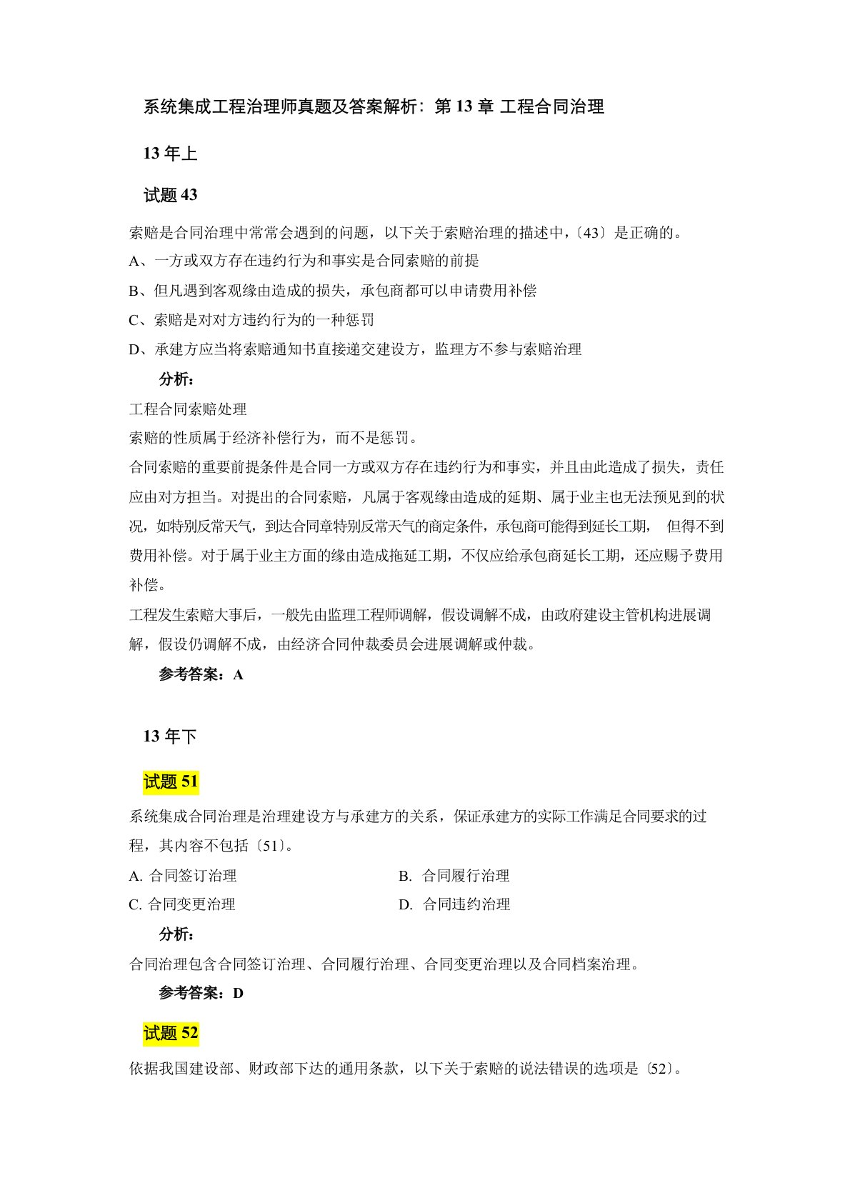 系统集成项目管理师真题及答案解析：项目合同管理