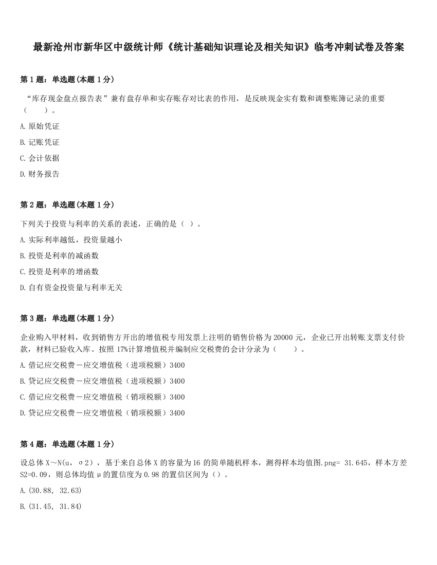 最新沧州市新华区中级统计师《统计基础知识理论及相关知识》临考冲刺试卷及答案