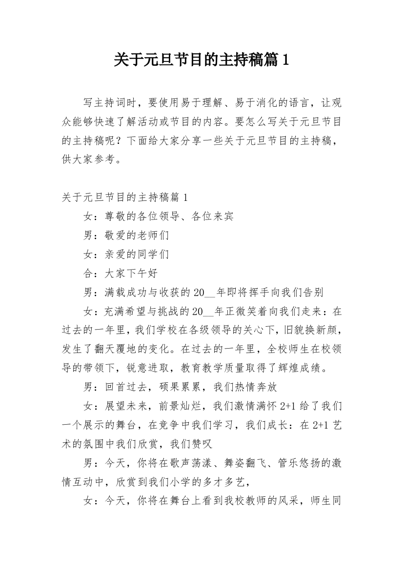 关于元旦节目的主持稿篇1