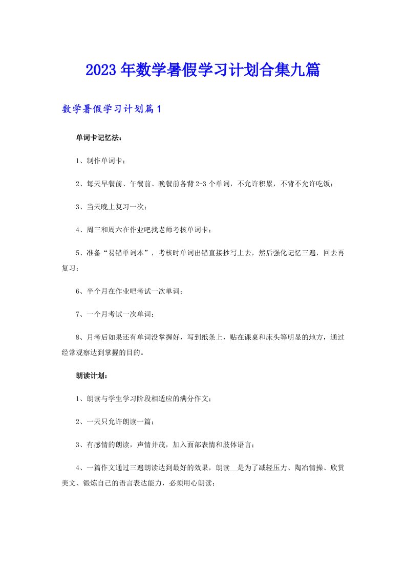 2023年数学暑假学习计划合集九篇