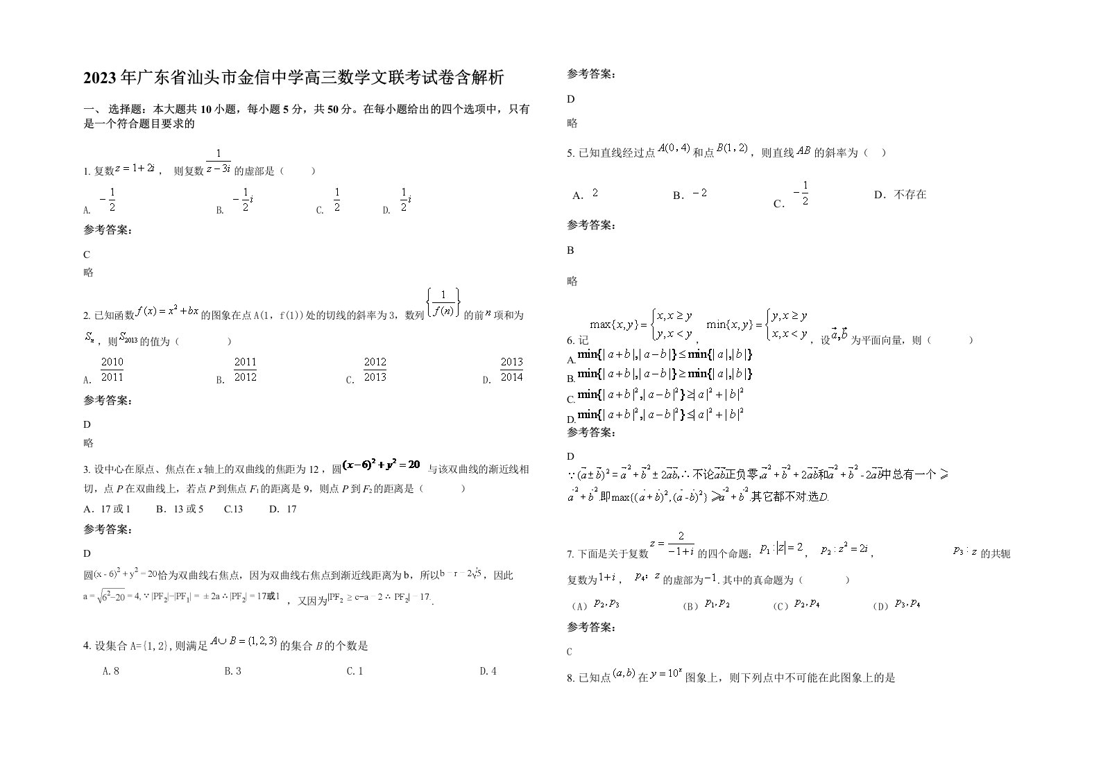 2023年广东省汕头市金信中学高三数学文联考试卷含解析