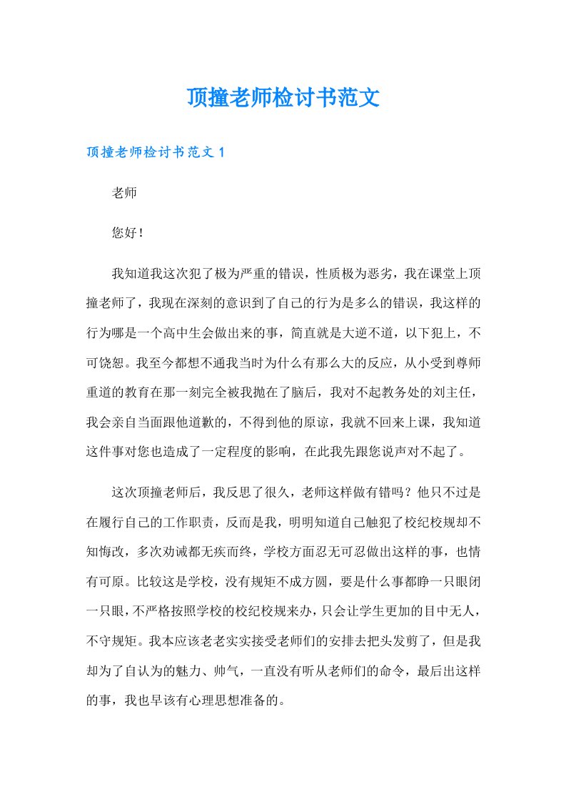 顶撞老师检讨书范文