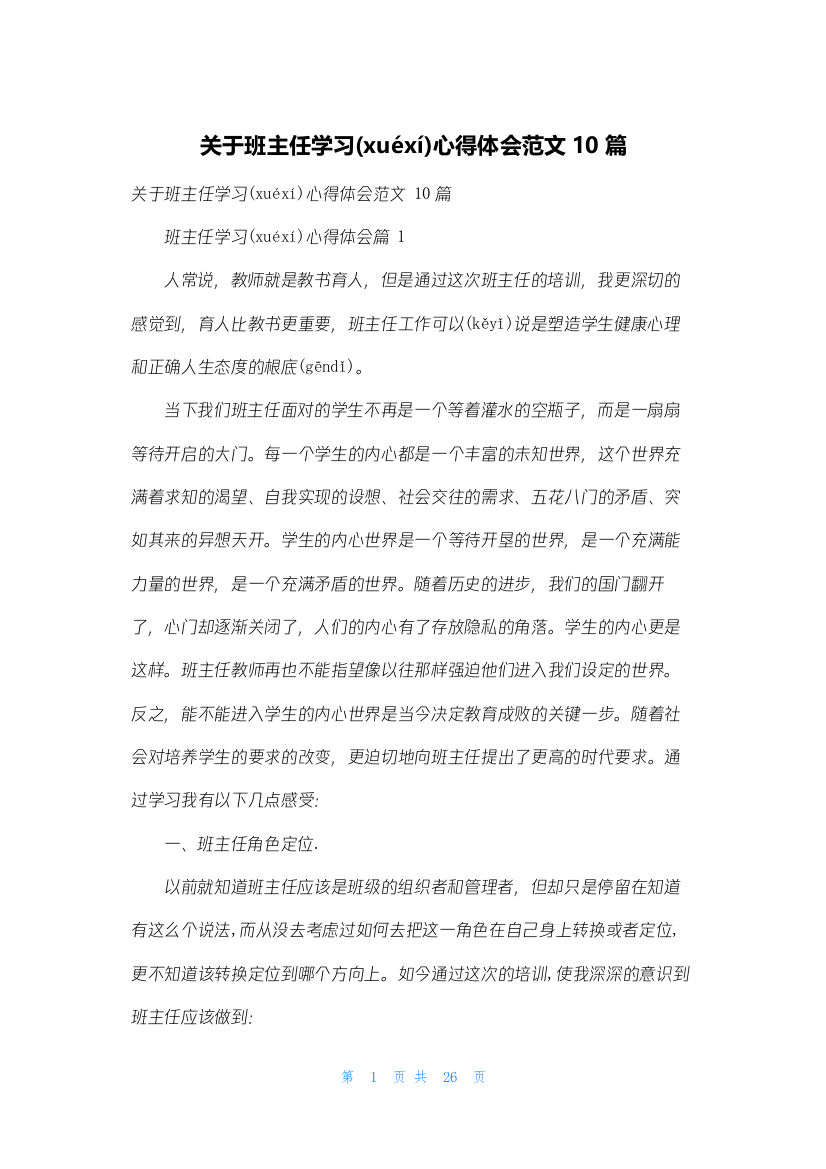 关于班主任学习心得体会范文10篇