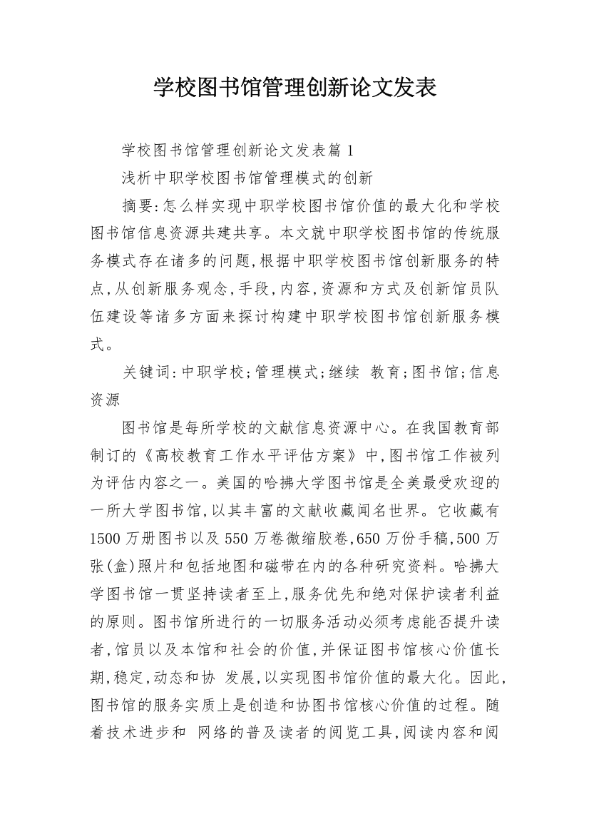 学校图书馆管理创新论文发表