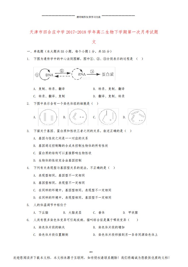 高二生物下学期第一次月考试题