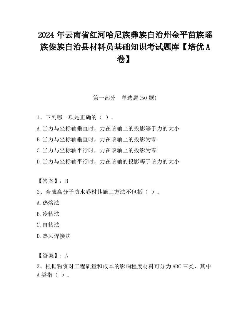 2024年云南省红河哈尼族彝族自治州金平苗族瑶族傣族自治县材料员基础知识考试题库【培优A卷】