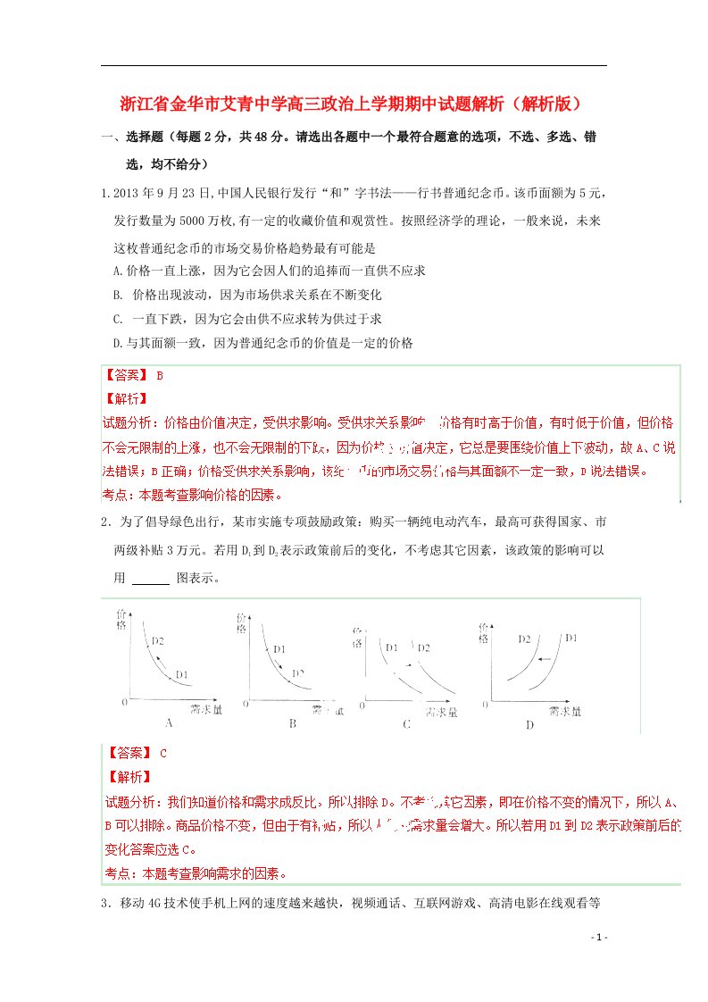 浙江省金华市艾青中学高三政治上学期期中试题解析（解析版）