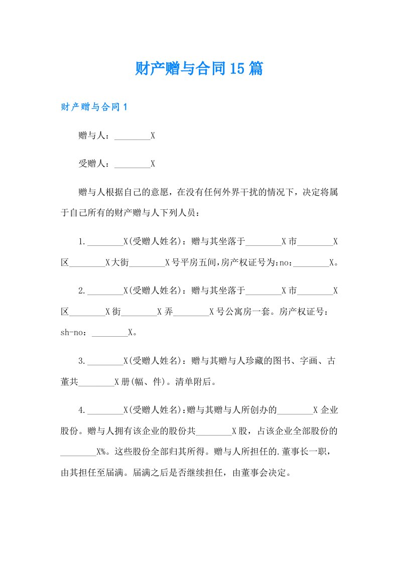 财产赠与合同15篇