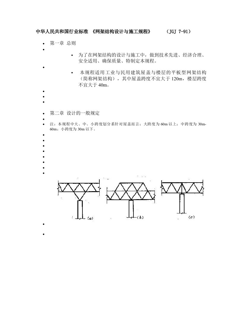 jgj791网架结构设计与施工规程