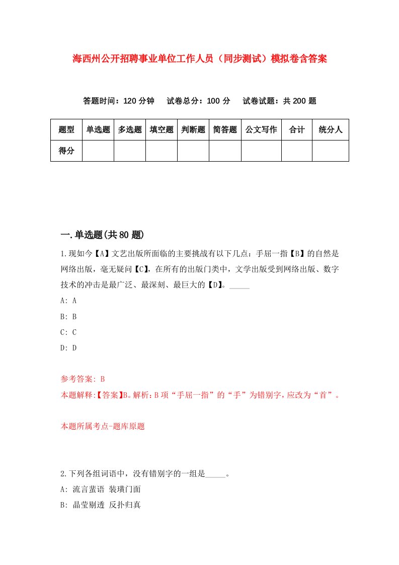 海西州公开招聘事业单位工作人员同步测试模拟卷含答案0