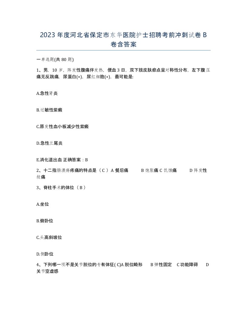 2023年度河北省保定市东华医院护士招聘考前冲刺试卷B卷含答案