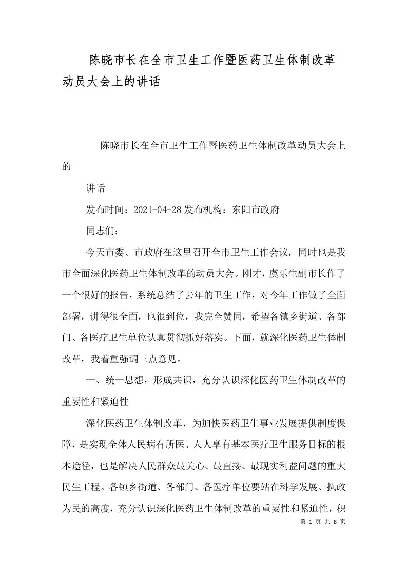 陈晓市长在全市卫生工作暨医药卫生体制改革动员大会上的讲话四