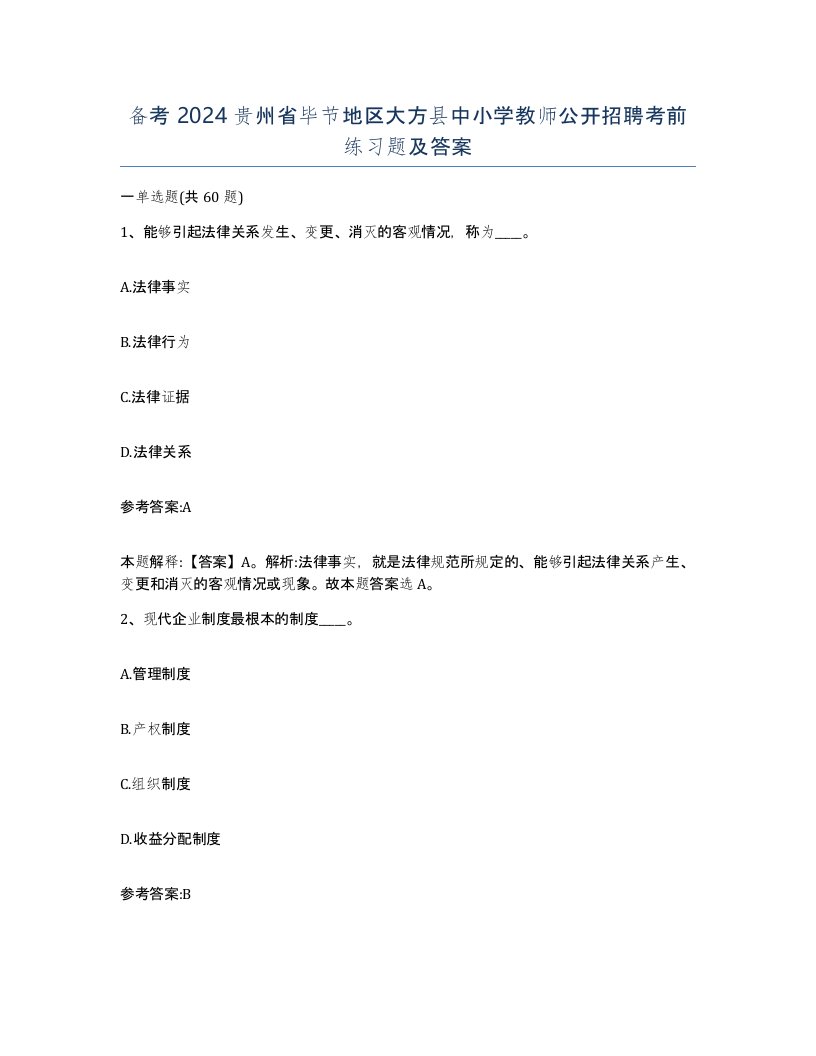 备考2024贵州省毕节地区大方县中小学教师公开招聘考前练习题及答案