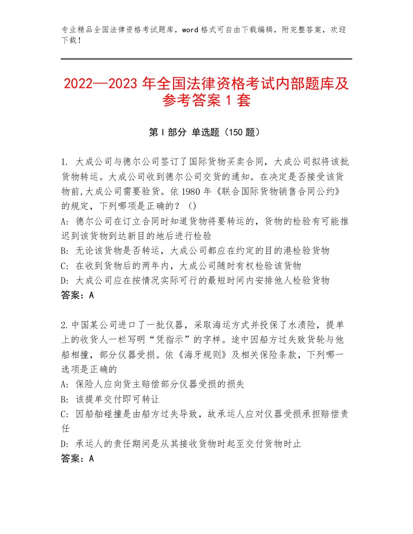 精心整理全国法律资格考试精选题库附参考答案（A卷）