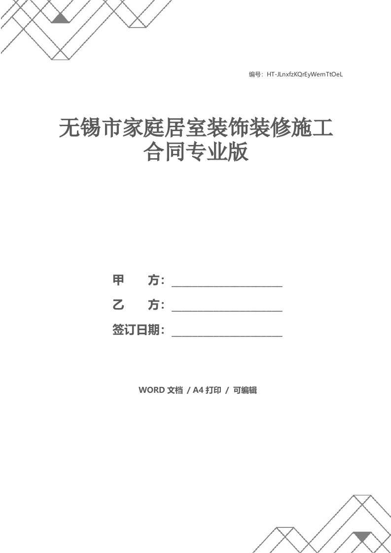 无锡市家庭居室装饰装修施工合同专业版