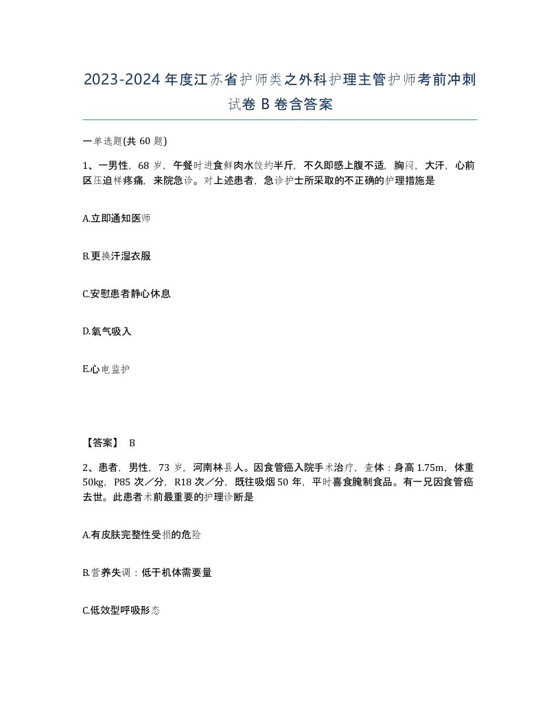 2023-2024年度江苏省护师类之外科护理主管护师考前冲刺试卷B卷含答案