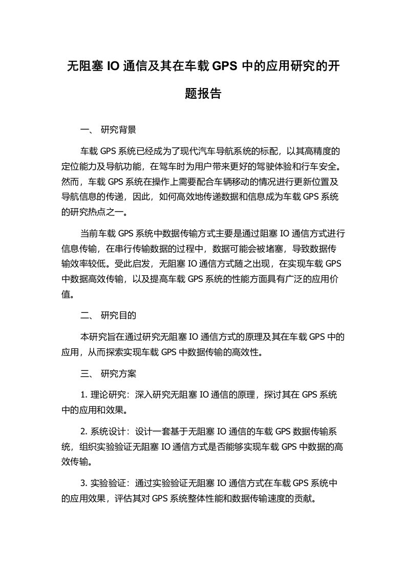 无阻塞IO通信及其在车载GPS中的应用研究的开题报告