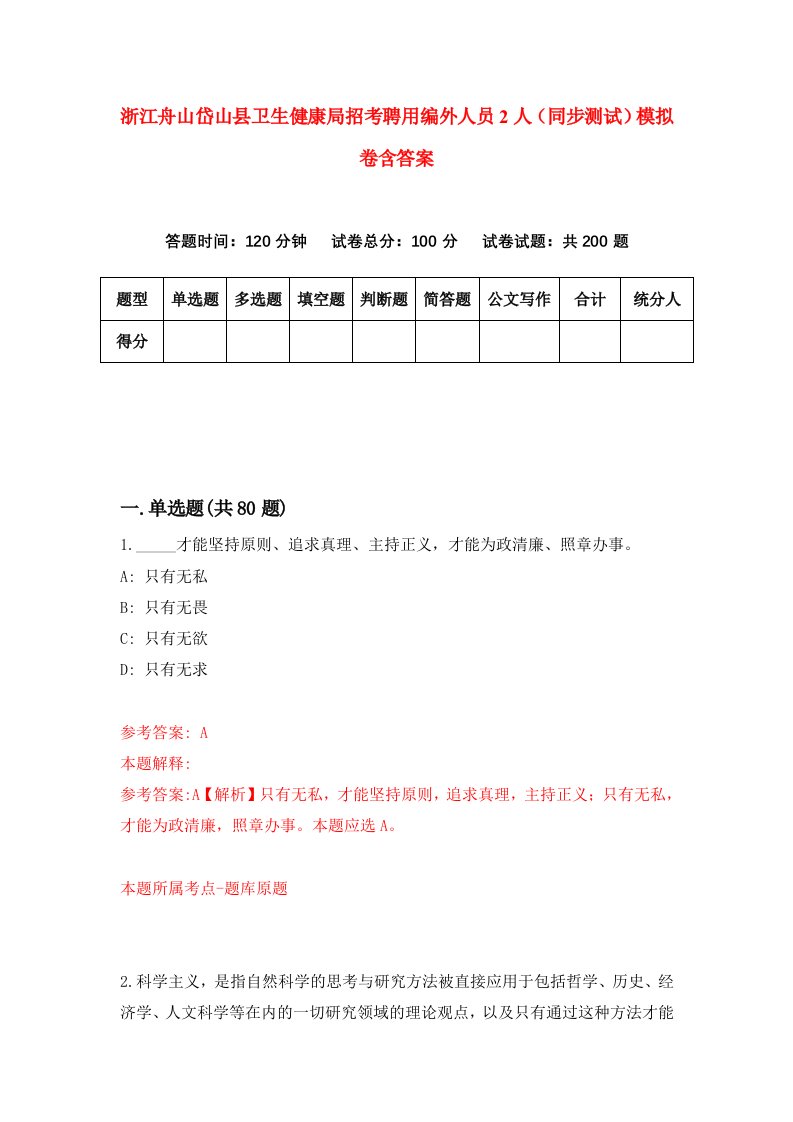 浙江舟山岱山县卫生健康局招考聘用编外人员2人同步测试模拟卷含答案3