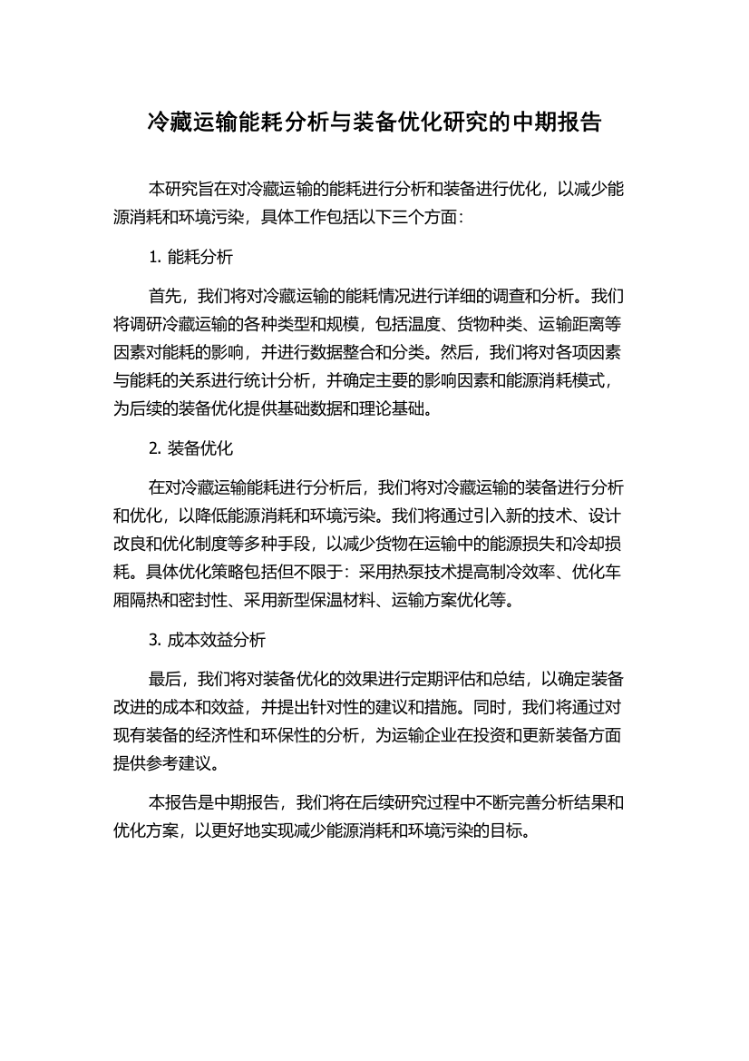 冷藏运输能耗分析与装备优化研究的中期报告