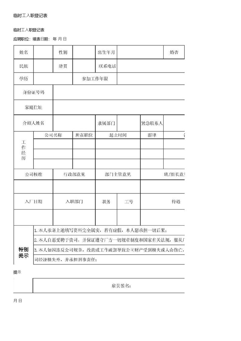 临时工入职登记表