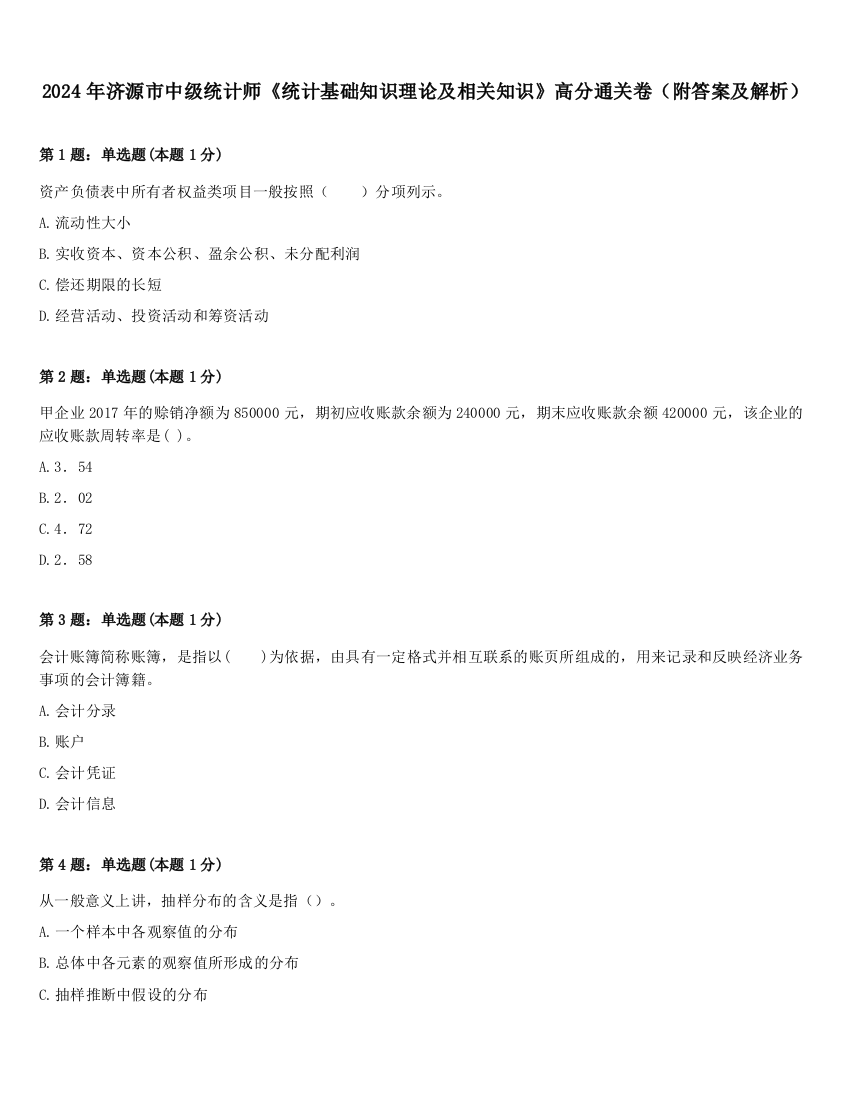 2024年济源市中级统计师《统计基础知识理论及相关知识》高分通关卷（附答案及解析）