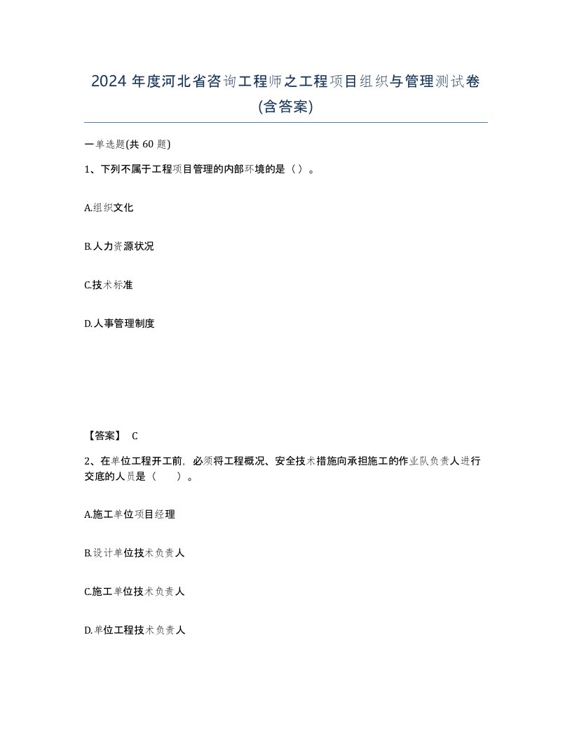 2024年度河北省咨询工程师之工程项目组织与管理测试卷含答案