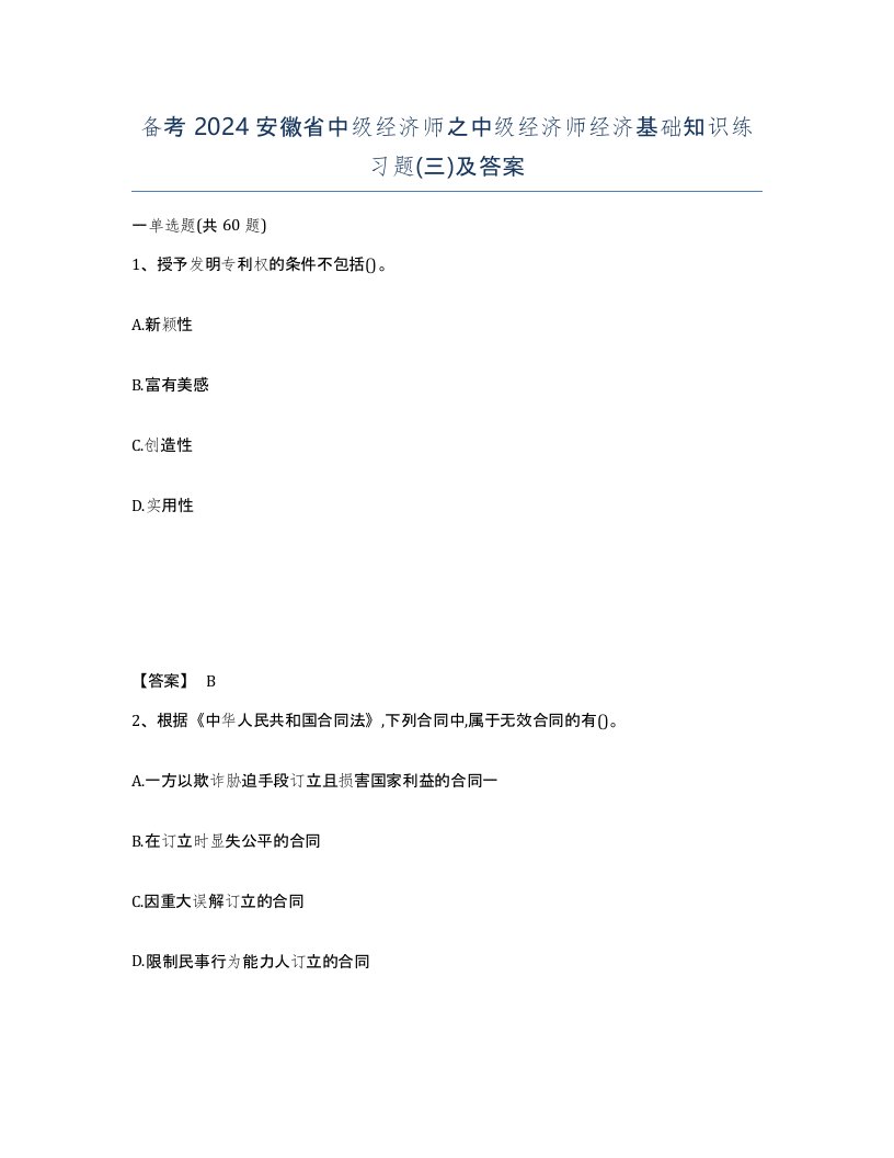 备考2024安徽省中级经济师之中级经济师经济基础知识练习题三及答案