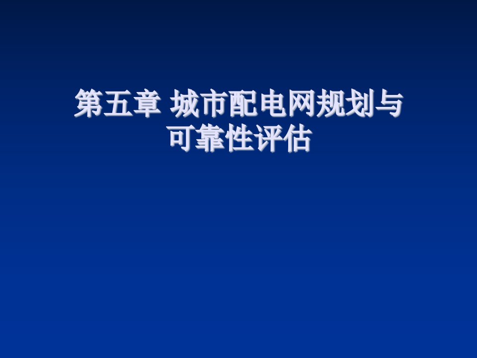 城市规划-城市配电网规划与可靠性评估