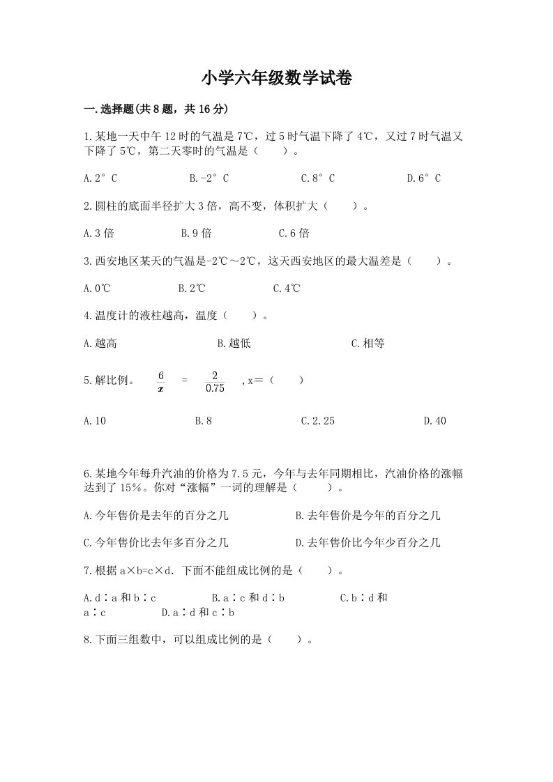 小学六年级数学试卷附答案（考试直接用）