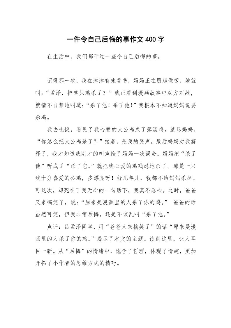 一件令自己后悔的事作文400字