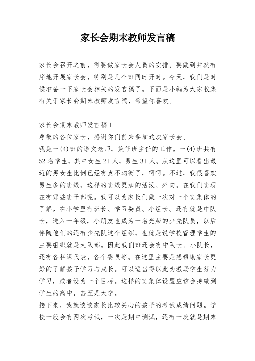 家长会期末教师发言稿_1