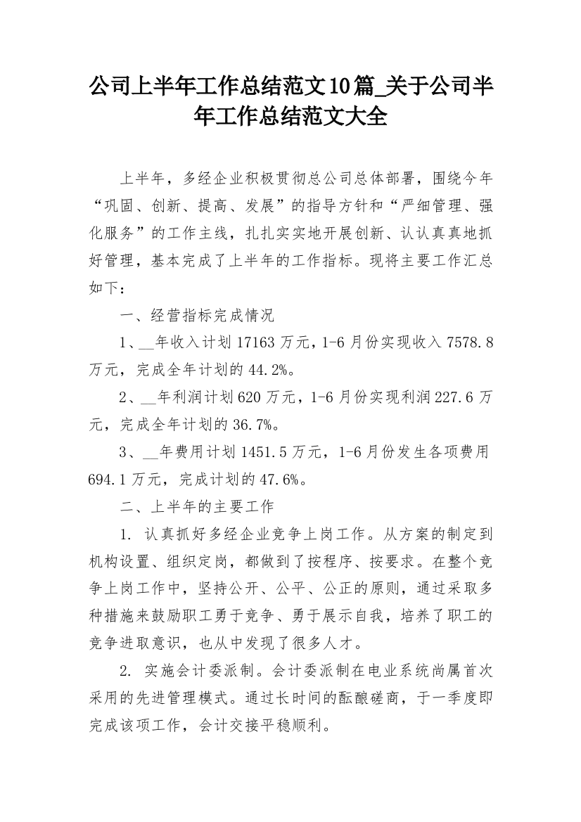 公司上半年工作总结范文10篇_关于公司半年工作总结范文大全