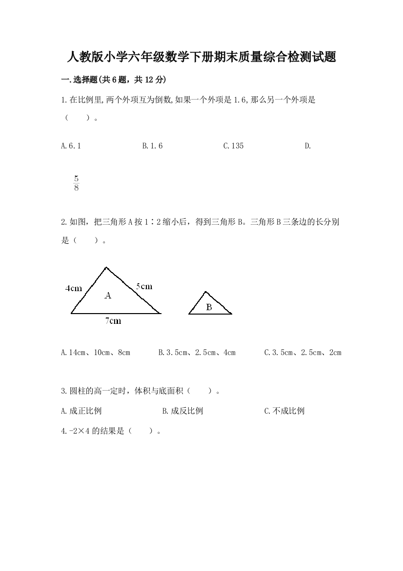 人教版小学六年级数学下册期末质量综合检测试题带答案(夺分金卷)